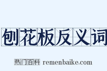 刨花板反义词是什么意思的图片